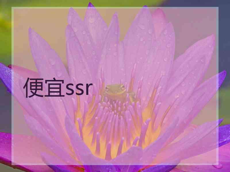 便宜ssr