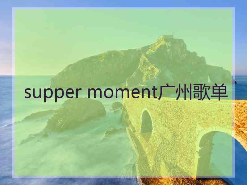 supper moment广州歌单