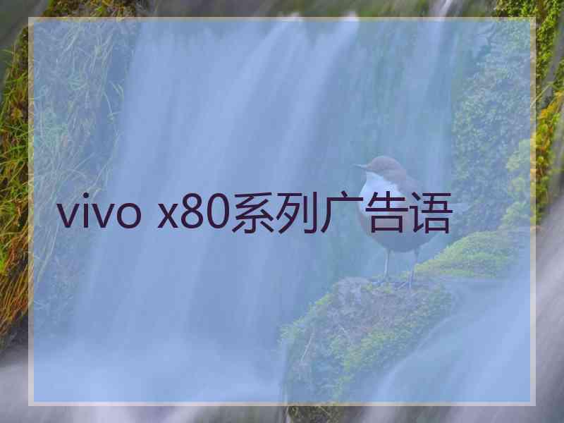 vivo x80系列广告语