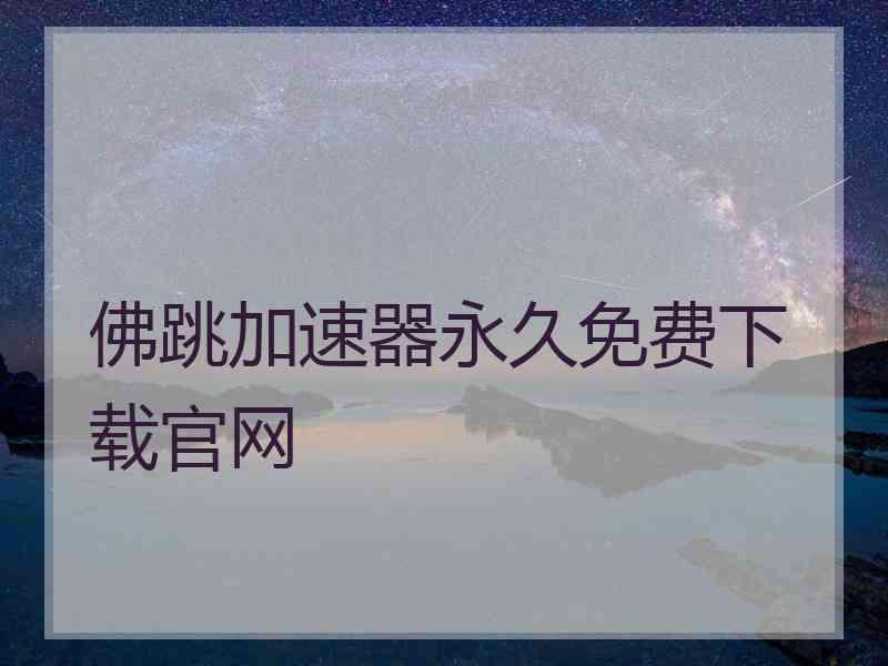 佛跳加速器永久免费下载官网