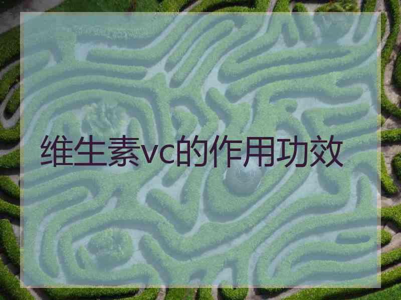 维生素vc的作用功效