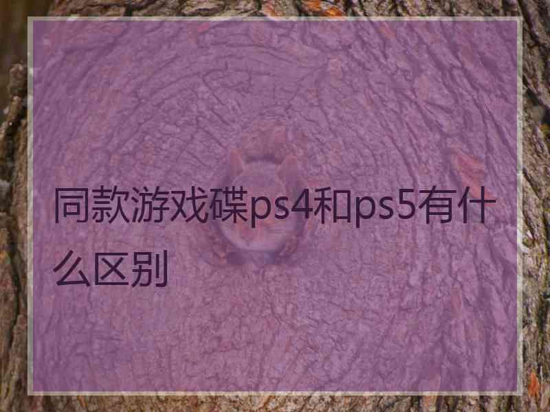 同款游戏碟ps4和ps5有什么区别