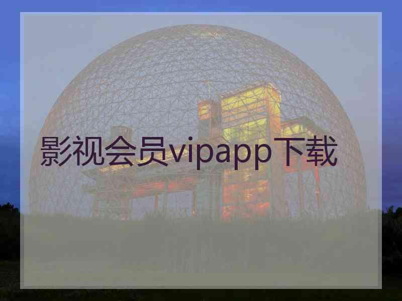 影视会员vipapp下载