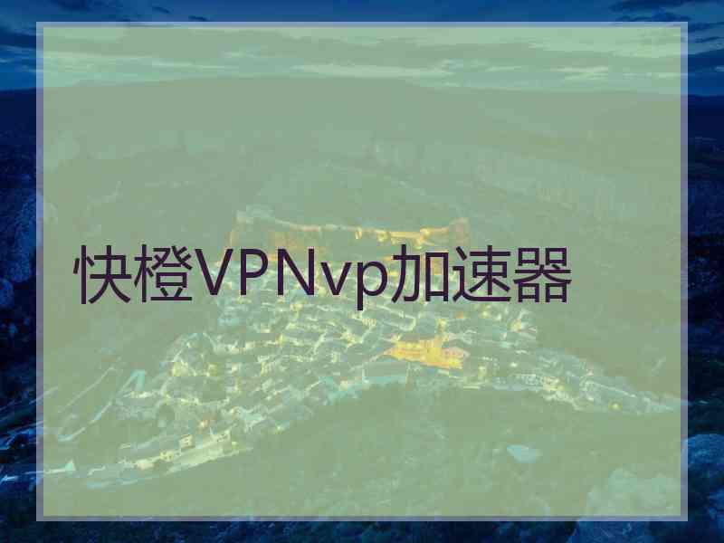 快橙VPNvp加速器