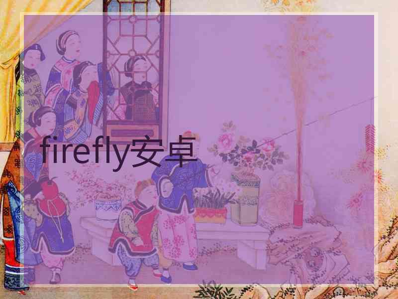 firefly安卓